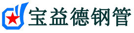 宝益德钢管攸县分公司-攸县声测管现货-攸县本地资源现货